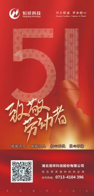恒祥祝大家五一國(guó)際勞動(dòng)節(jié)快樂(lè)！