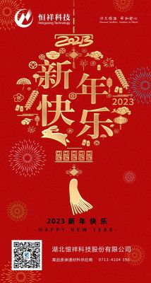 2023 新年伊始，心想事成！