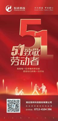 恒祥祝大家五一國(guó)際勞動(dòng)節(jié)快樂！